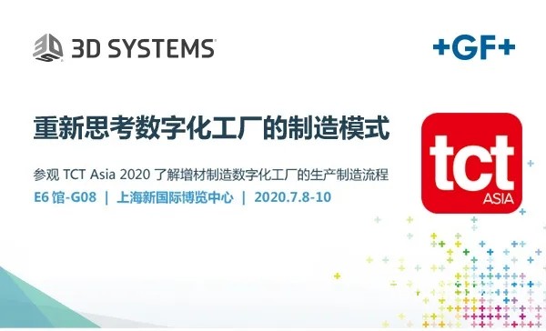 3D Systems聯(lián)合GF加工解決方案邀您重聚2020 TCT ASIA展