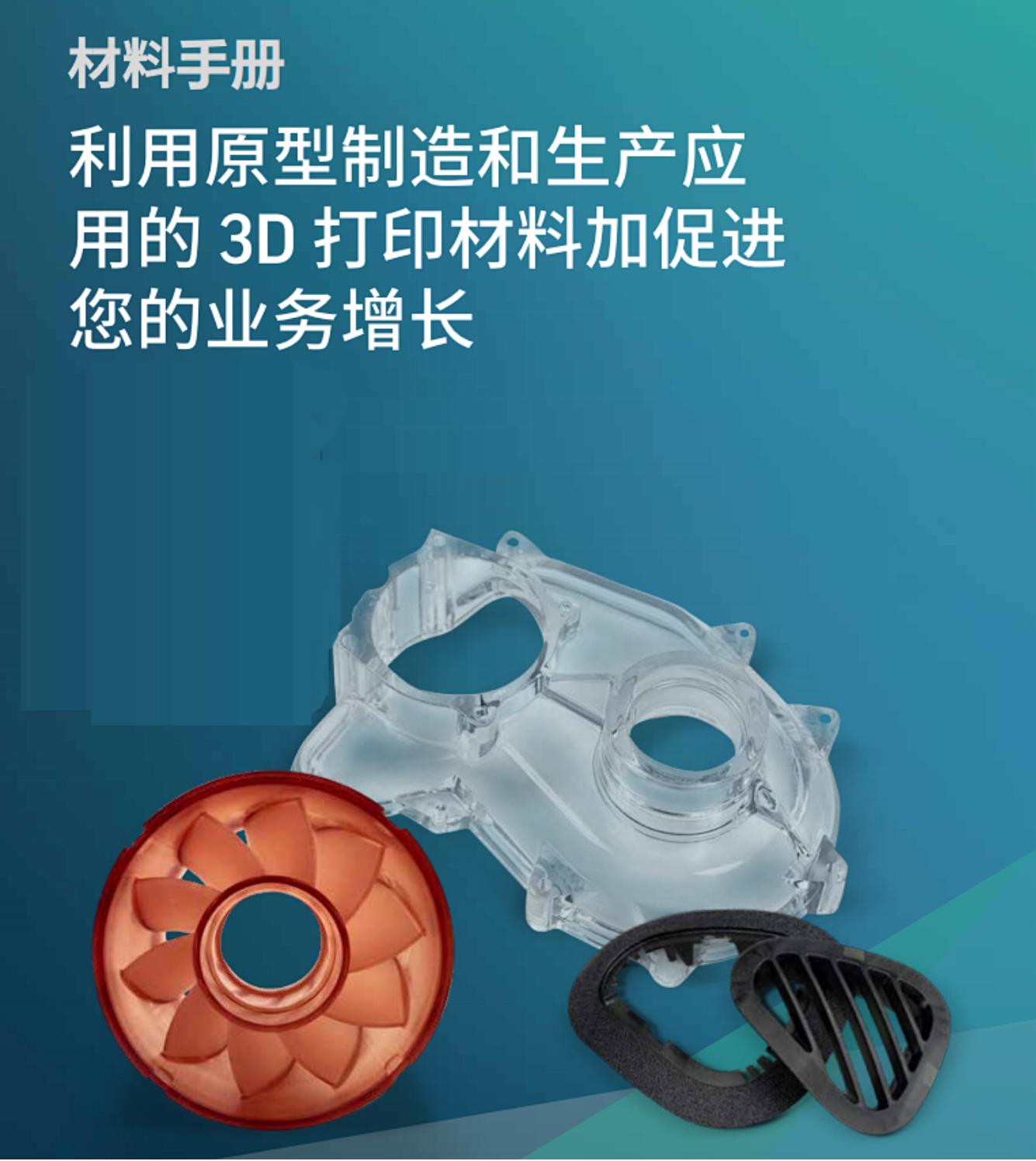 超全3D打印塑性材料手冊