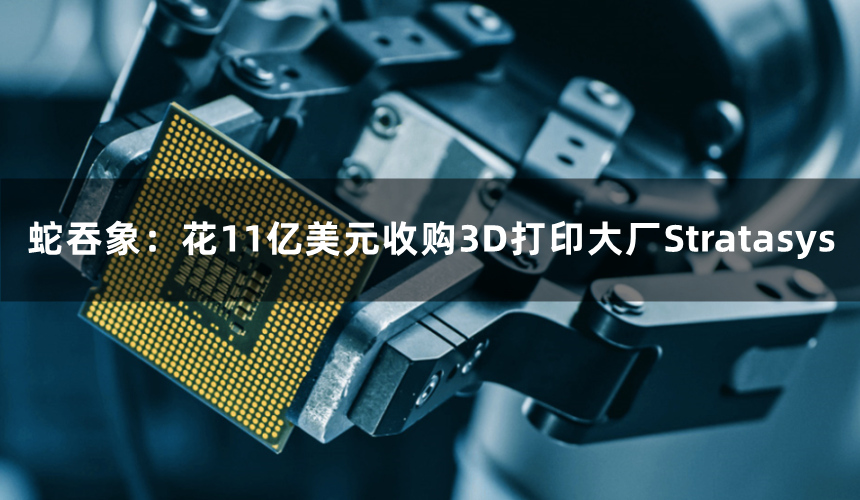 蛇吞象：花11億美元收購3D打印大廠Stratasys，Nano Dimension營收卻只有1/15