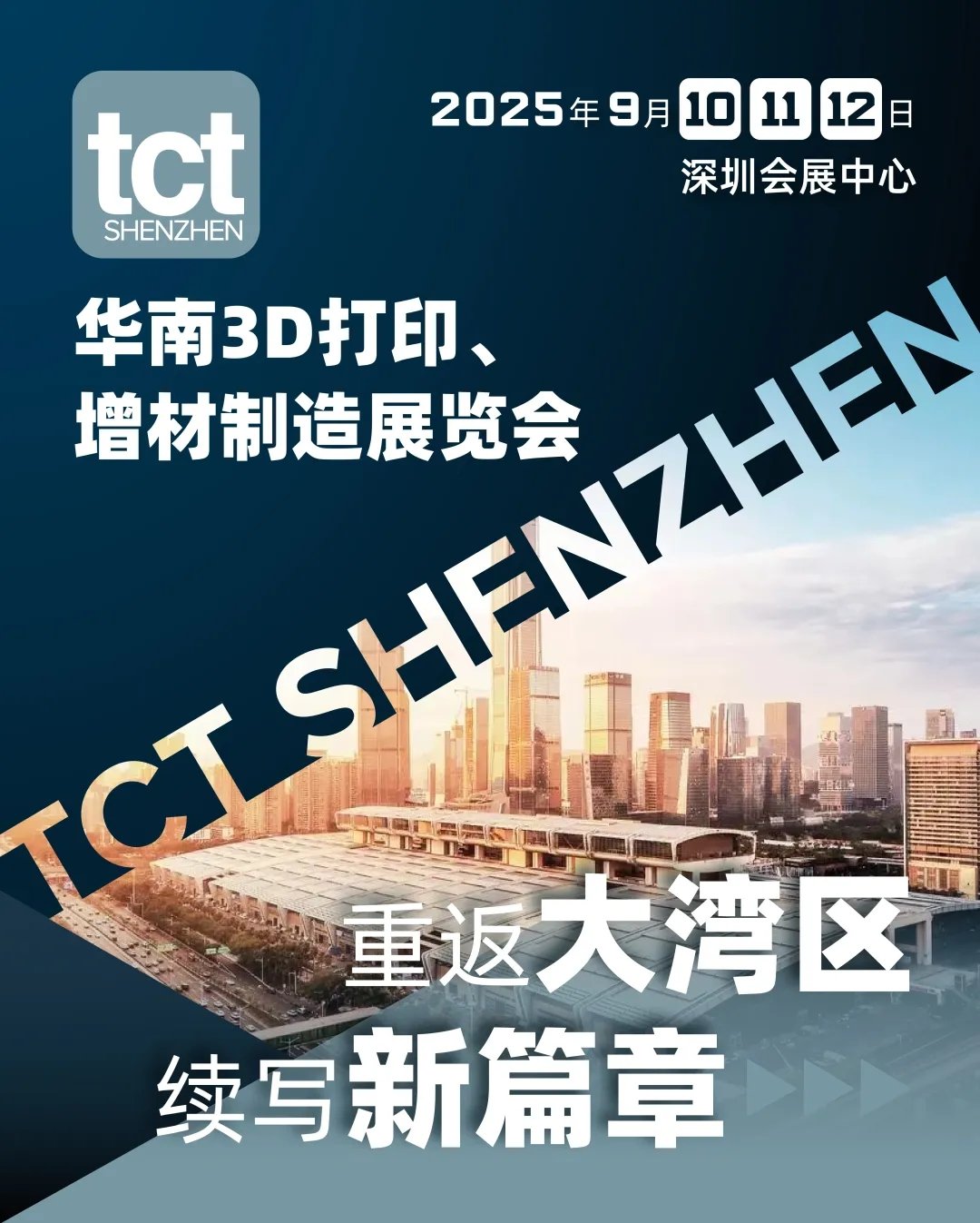 TCT深圳展重磅回歸，華南3D打印、增材制造展將于2025年9月在深圳召開