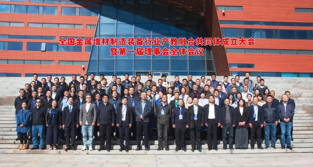 全國金屬增材制造裝備行業(yè)產(chǎn)教融合共同體成立大會圓滿舉行