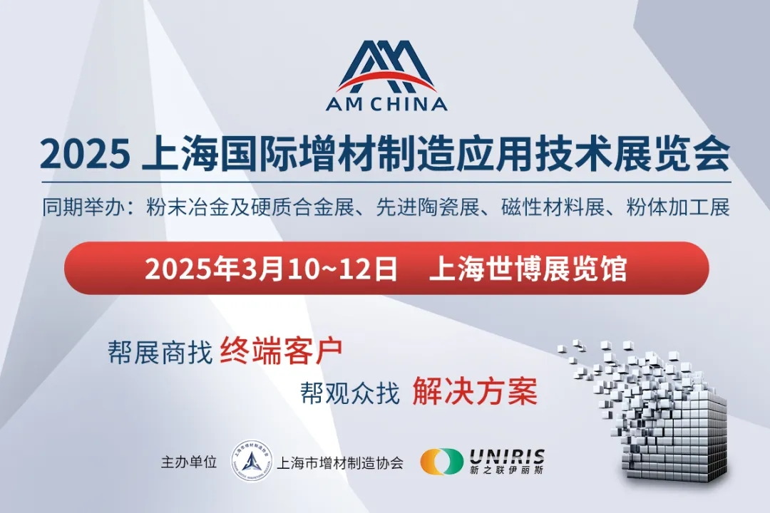 AM CHINA | 2025上海國(guó)際增材制造應(yīng)用技術(shù)展覽會(huì)